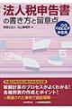 法人税申告書の書き方と留意点　平成２２年申告用