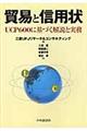 貿易と信用状