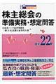 株主総会の準備実務・想定問答　平成２２年