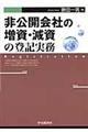 非公開会社の増資・減資の登記実務