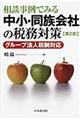 相談事例でみる中小・同族会社の税務対策　第２版