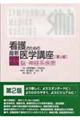 看護のための最新医学講座　第１巻　第２版