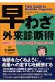 早わざ外来診断術