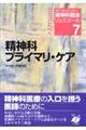 専門医のための精神科臨床リュミエール　７