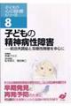 子どもの心の診療シリーズ　８