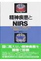 精神疾患とＮＩＲＳ