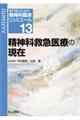 専門医のための精神科臨床リュミエール　１３