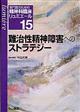 専門医のための精神科臨床リュミエール　１５