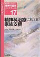 専門医のための精神科臨床リュミエール　１７