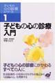 子どもの心の診療シリーズ　１