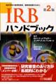 IRBハンドブック 第2版