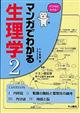 マンガでわかる生理学 2