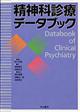 精神科診療データブック