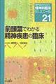 専門医のための精神科臨床リュミエール　２１