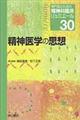 専門医のための精神科臨床リュミエール　３０