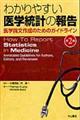 わかりやすい医学統計の報告