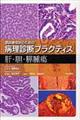 癌診療指針のための病理診断プラクティス 肝・胆・膵腫瘍