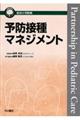 予防接種マネジメント