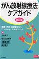 がん放射線療法ケアガイド　新訂版