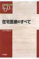 在宅医療のすべて