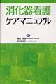 消化器看護ケアマニュアル