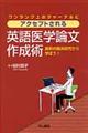 ワンランク上のジャーナルにアクセプトされる英語医学論文作成術