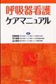 呼吸器看護ケアマニュアル