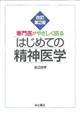 専門医がやさしく語るはじめての精神医学　改訂第２版