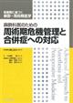 麻酔科医のための周術期危機管理と合併症への対応