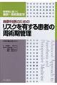 麻酔科医のためのリスクを有する患者の周術期管理