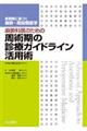 麻酔科医のための周術期の診療ガイドライン活用術