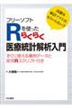 フリーソフトＲを使ったらくらく医療統計解析入門