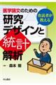 医学論文のための研究デザインと統計解析