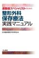 整形外科保存療法実践マニュアル
