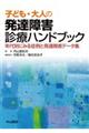 子ども・大人の発達障害診療ハンドブック