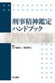 刑事精神鑑定ハンドブック