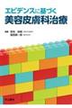 エビデンスに基づく美容皮膚科治療