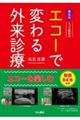 離島発とって隠岐のエコーで変わる外来診療