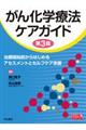がん化学療法ケアガイド　第３版