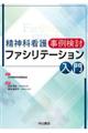 精神科看護事例検討ファシリテーション入門