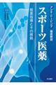 スポーツ医薬ー服薬指導とその根拠