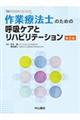 作業療法士のための呼吸ケアとリハビリテーション　第２版