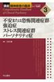 不安または恐怖関連症群　強迫症　ストレス関連症群　パーソナリティ症