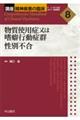 物質使用症又は嗜癖行動症群　性別不合