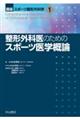 整形外科医のためのスポーツ医学概論