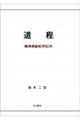 道程 精神神経医学60年