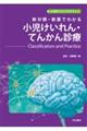 新分類・新薬でわかる小児けいれん・てんかん診療