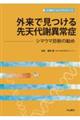 外来で見つける先天代謝異常症　シマウマ診断の勧め