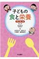 子どもの食と栄養　改訂第３版