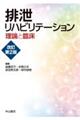 排泄リハビリテーション　改訂第　２　版